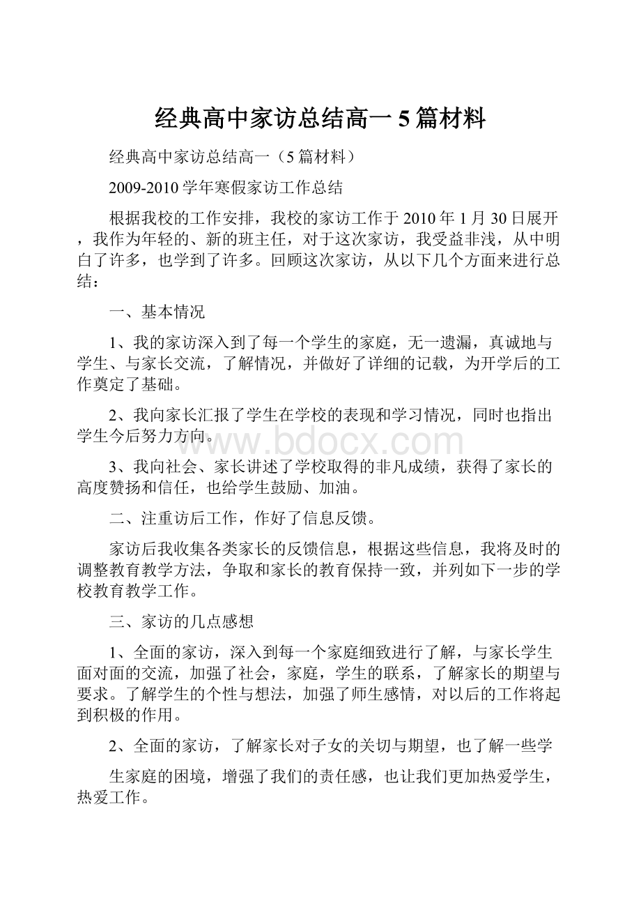 经典高中家访总结高一5篇材料.docx