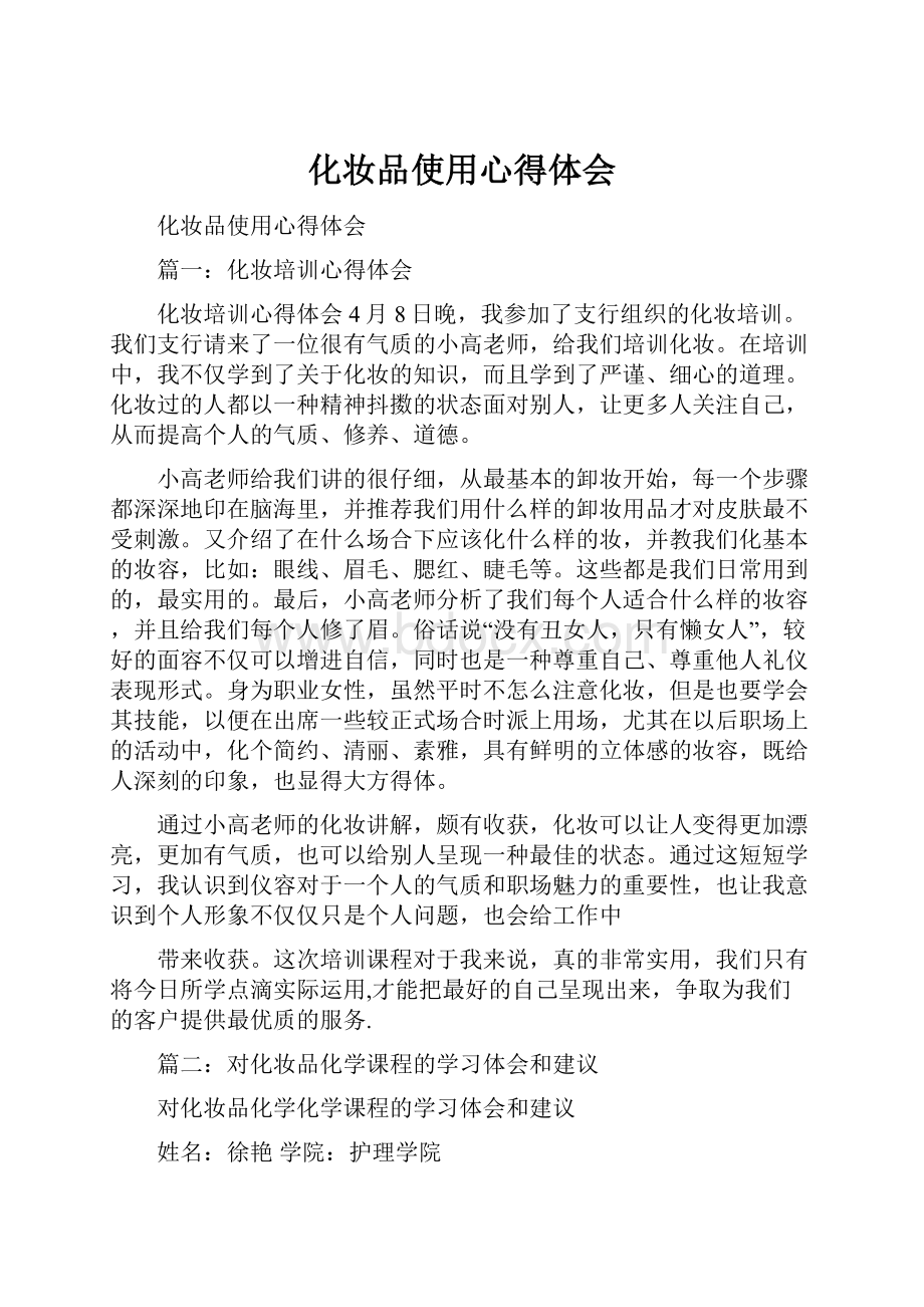 化妆品使用心得体会.docx_第1页