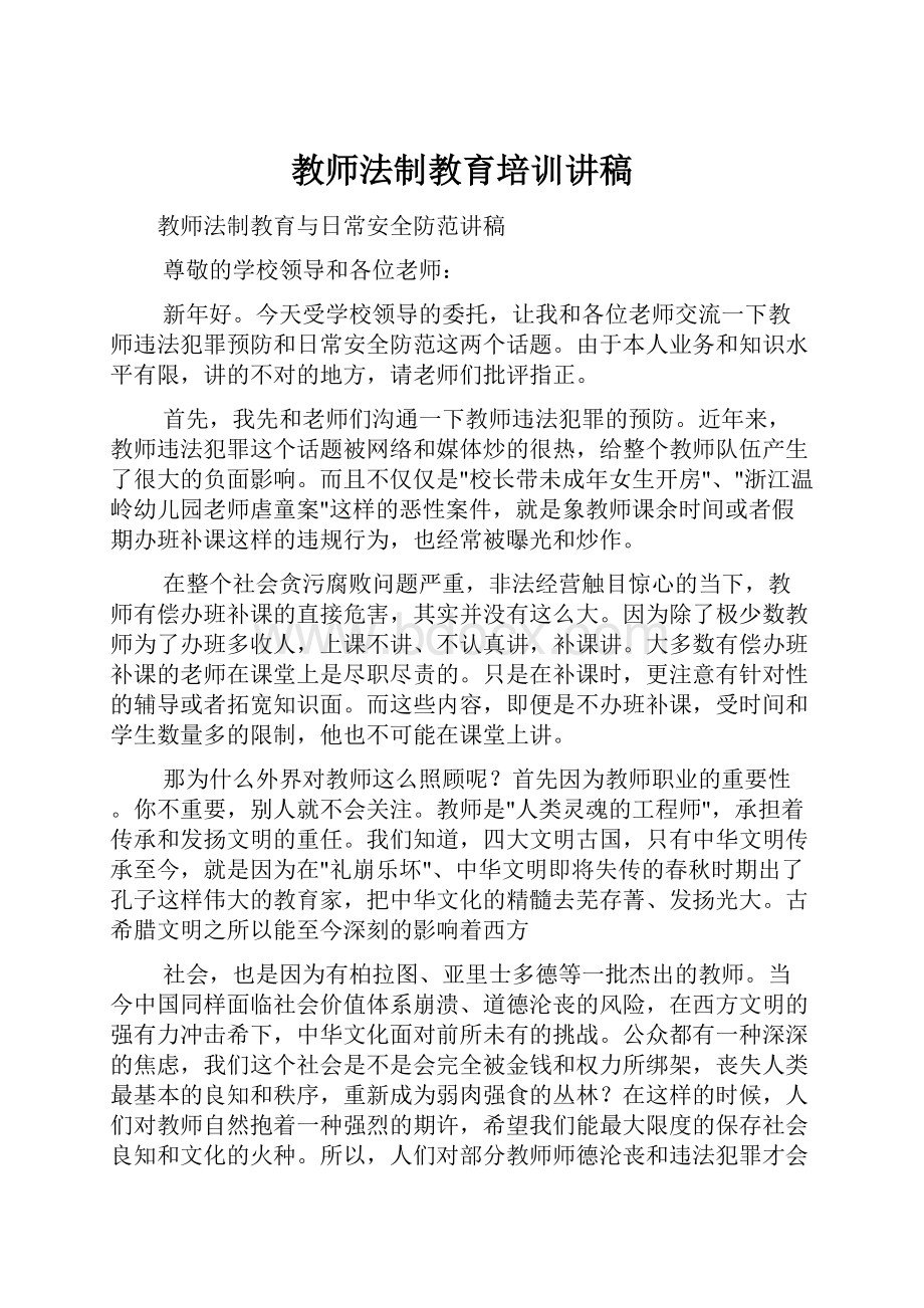 教师法制教育培训讲稿.docx