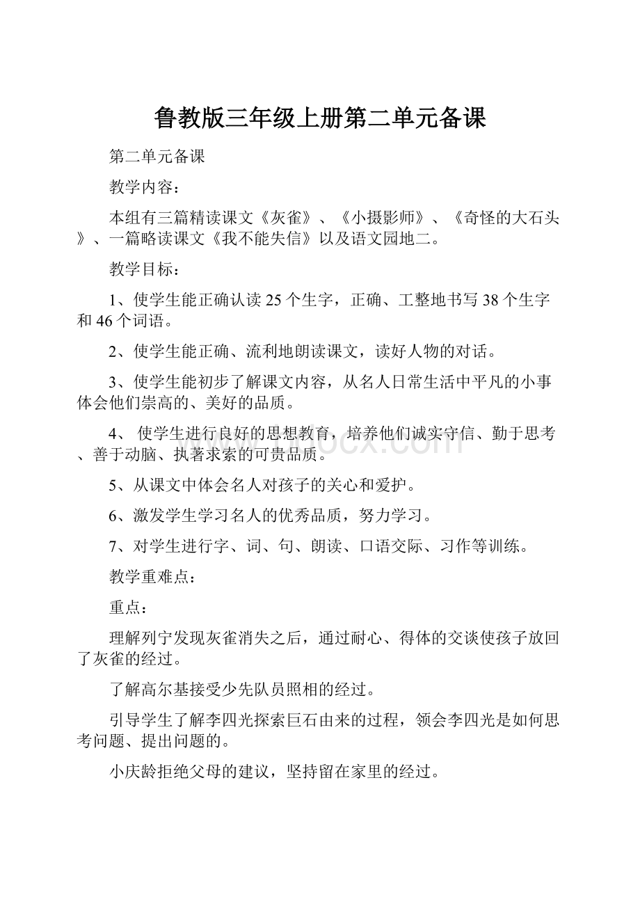 鲁教版三年级上册第二单元备课.docx_第1页