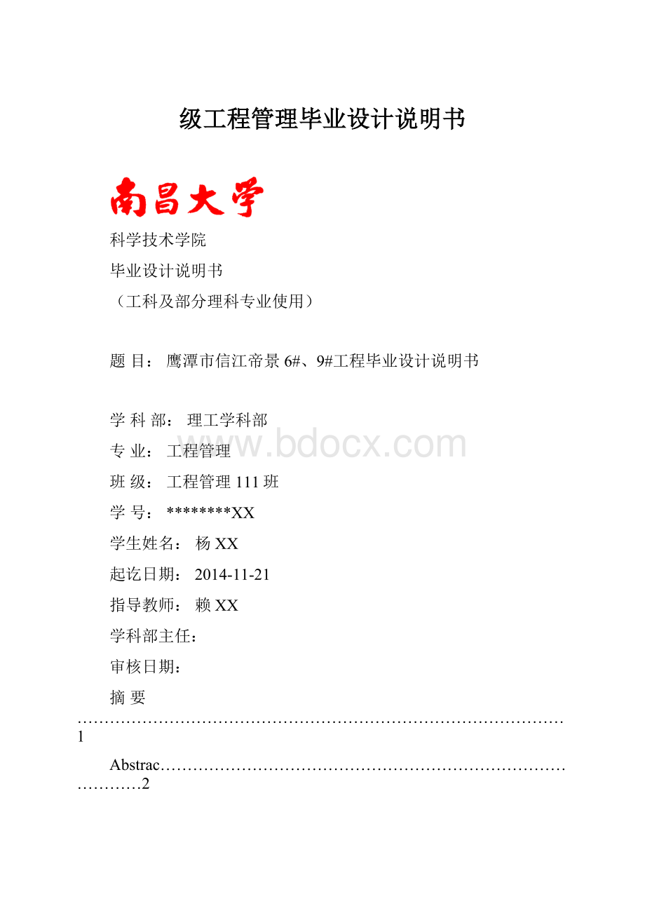 级工程管理毕业设计说明书.docx_第1页