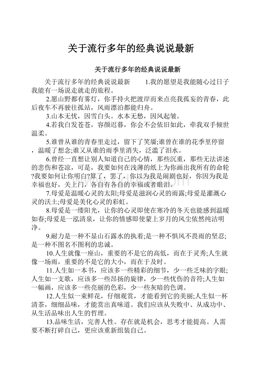 关于流行多年的经典说说最新.docx