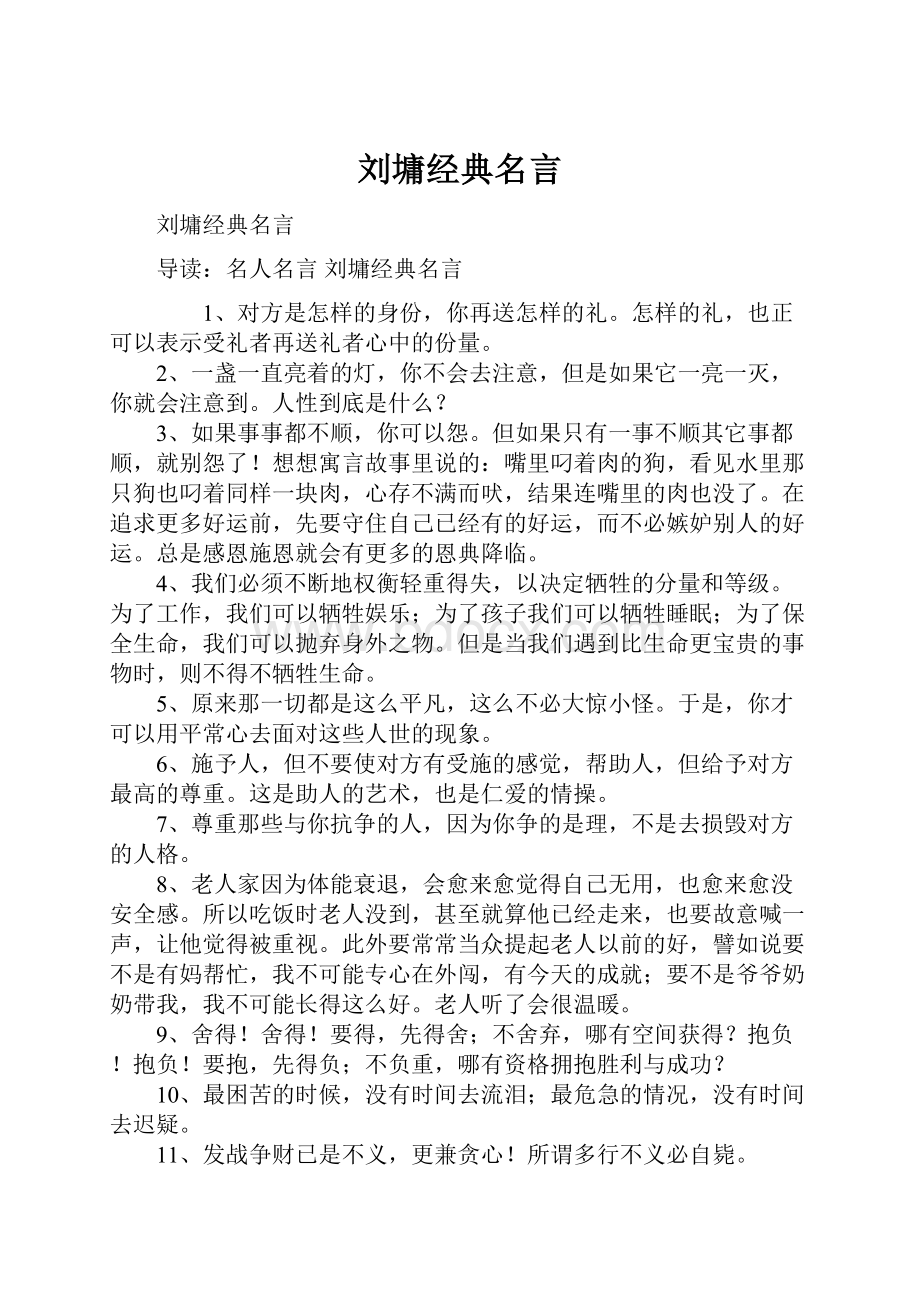 刘墉经典名言.docx