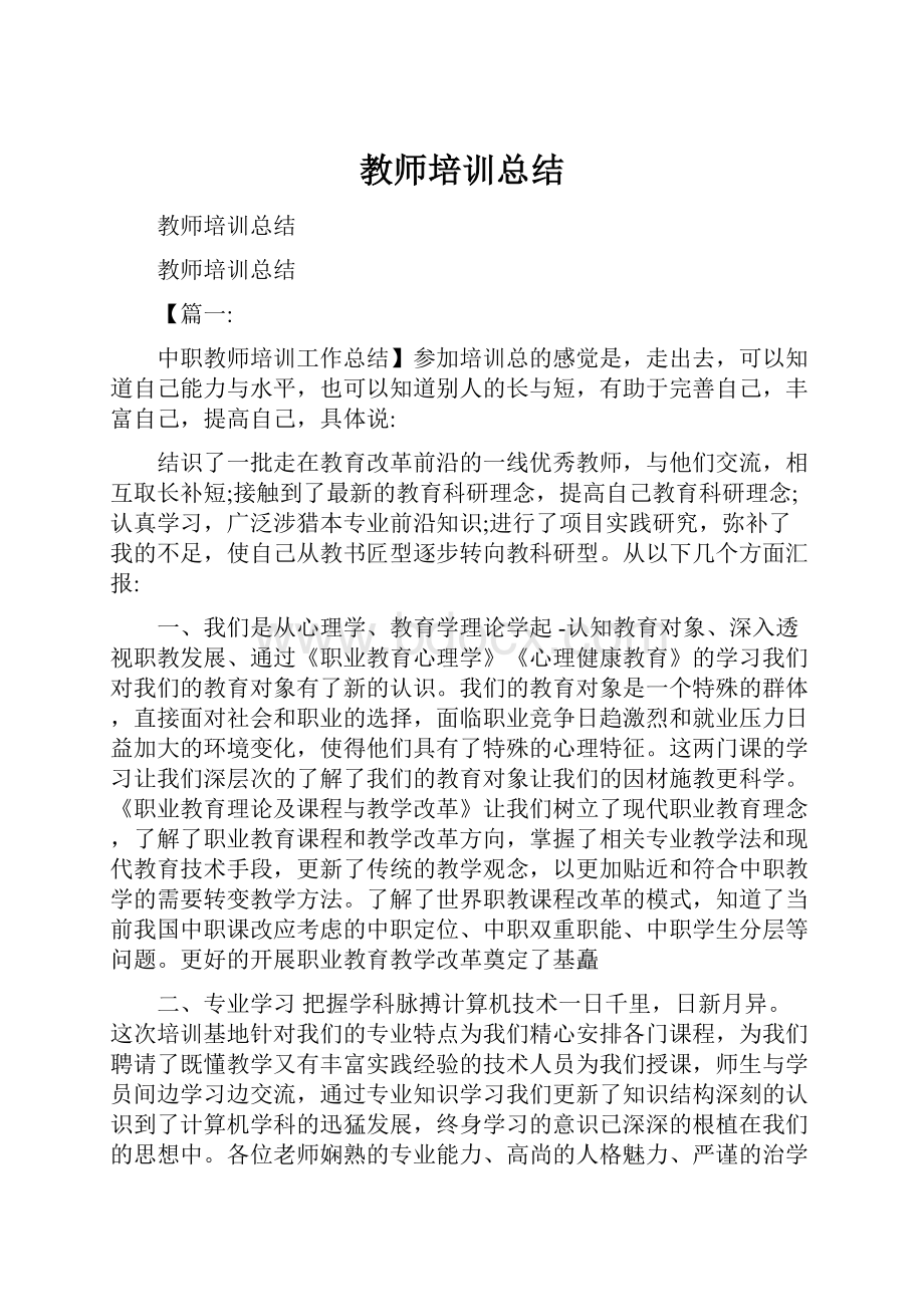 教师培训总结.docx