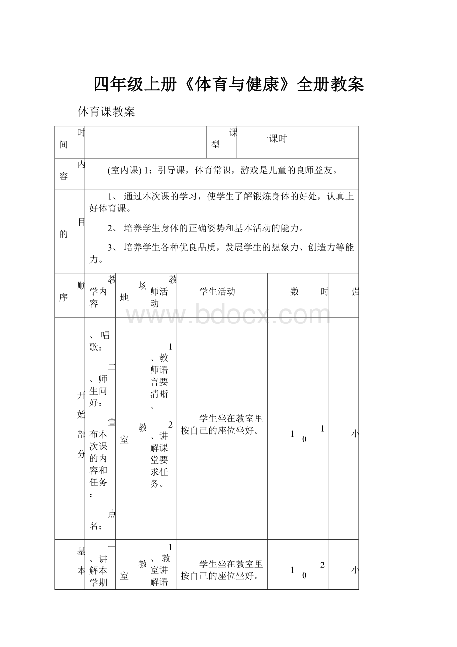 四年级上册《体育与健康》全册教案.docx