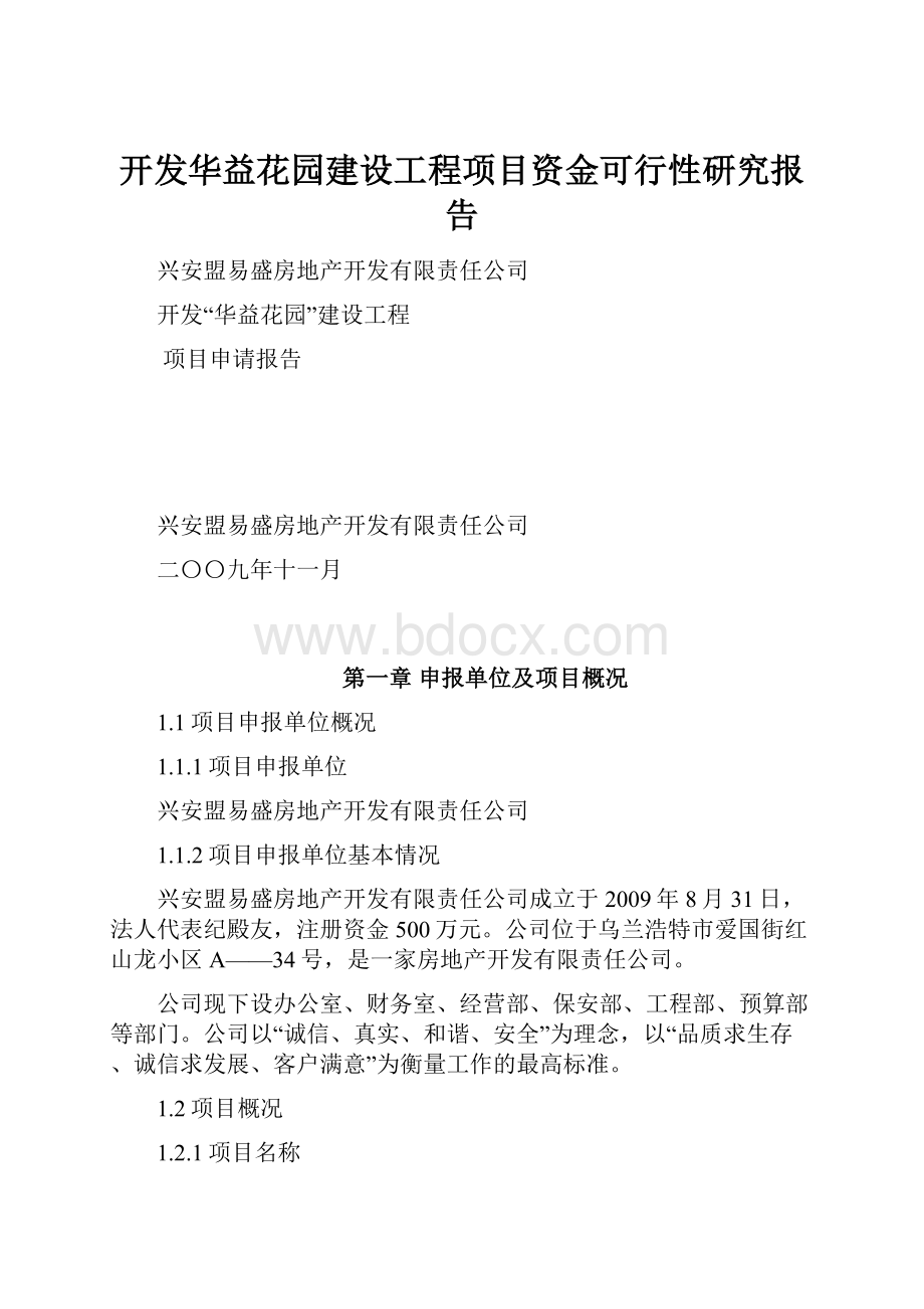 开发华益花园建设工程项目资金可行性研究报告.docx