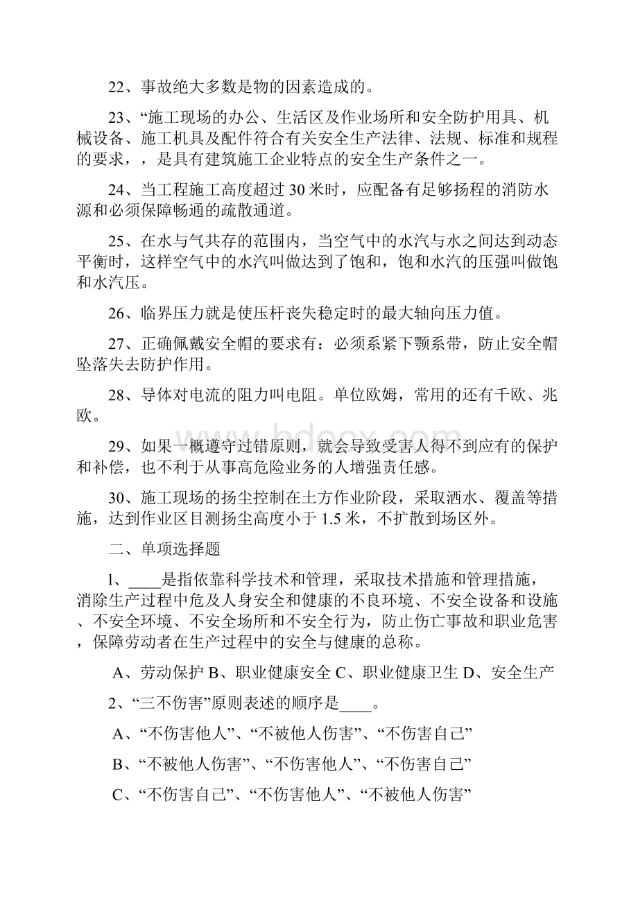 份安全员C类考试真题附答案.docx_第3页