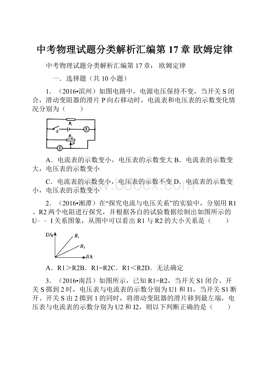 中考物理试题分类解析汇编第17章 欧姆定律.docx