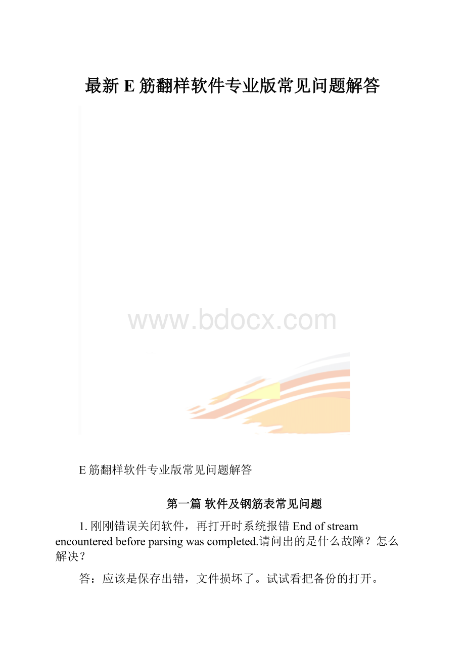 最新E筋翻样软件专业版常见问题解答.docx