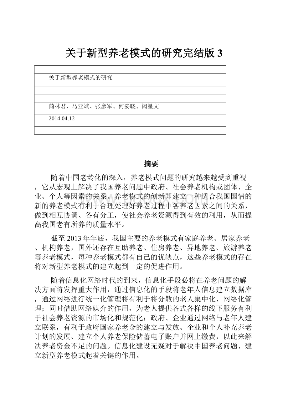 关于新型养老模式的研究完结版3.docx