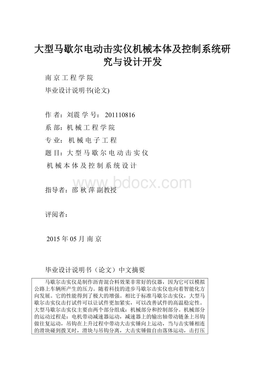 大型马歇尔电动击实仪机械本体及控制系统研究与设计开发.docx