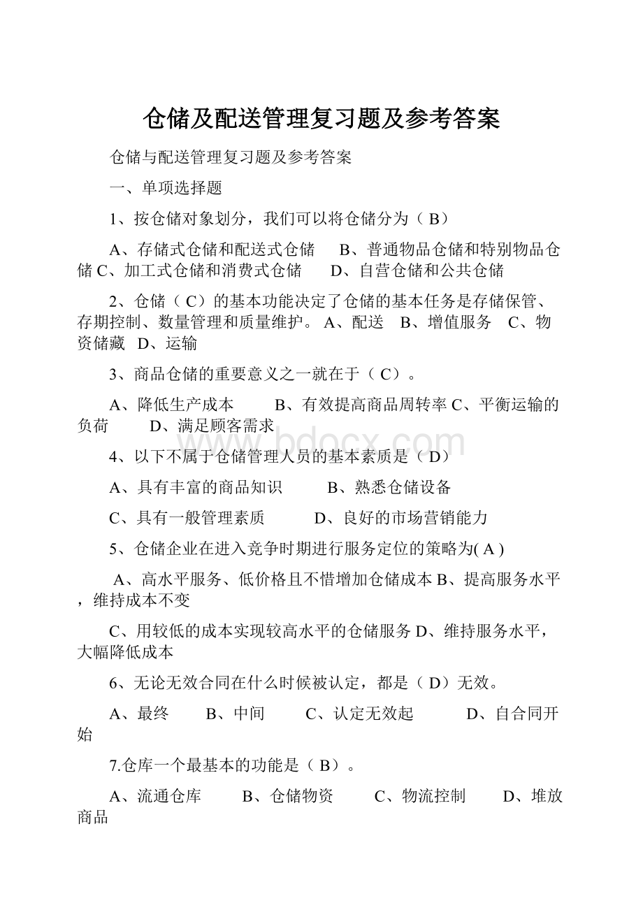 仓储及配送管理复习题及参考答案.docx