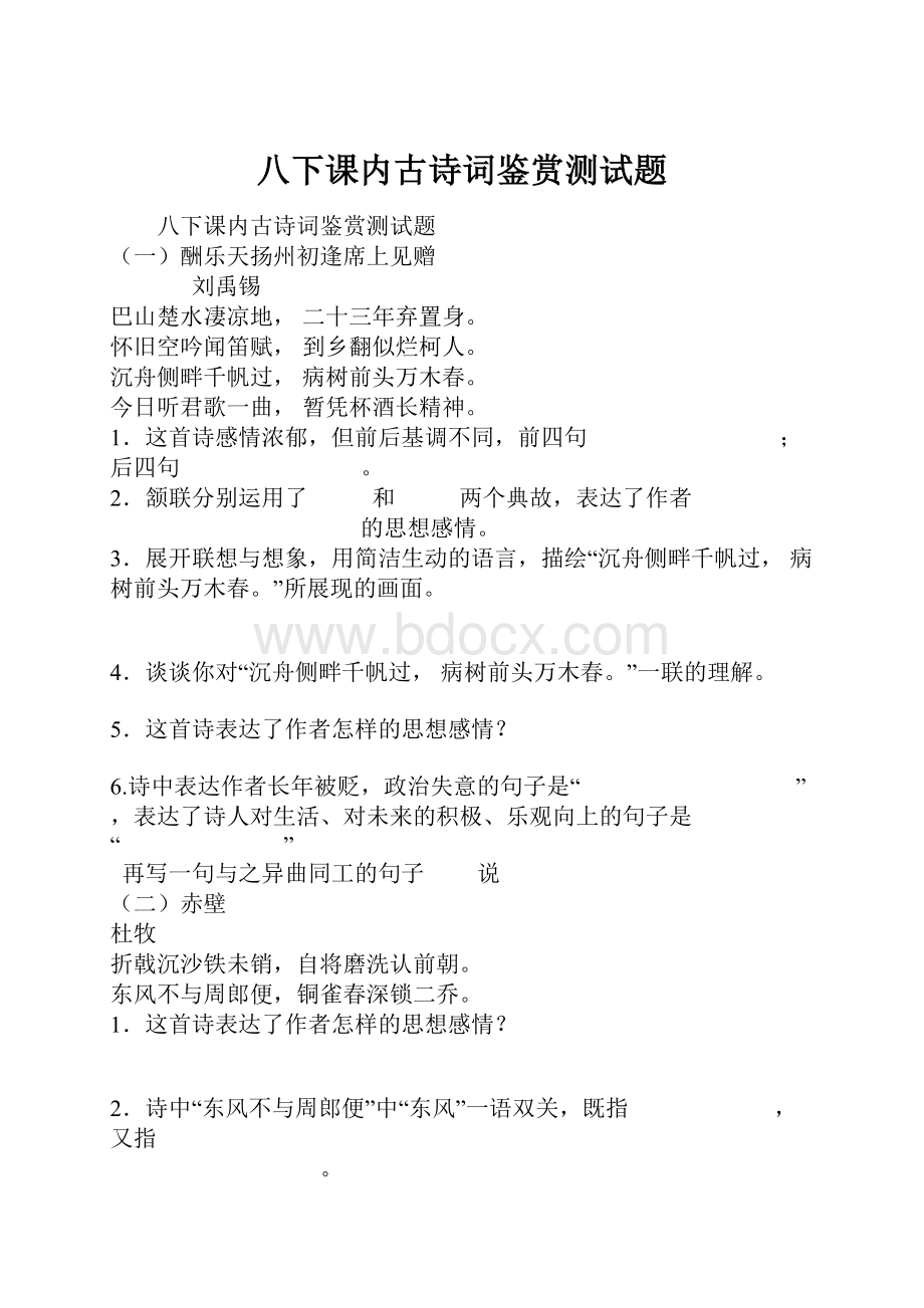 八下课内古诗词鉴赏测试题.docx