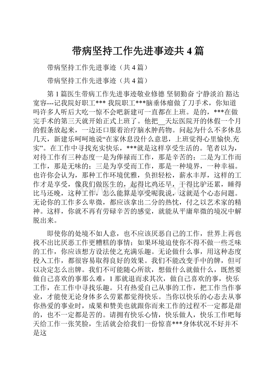 带病坚持工作先进事迹共4篇.docx