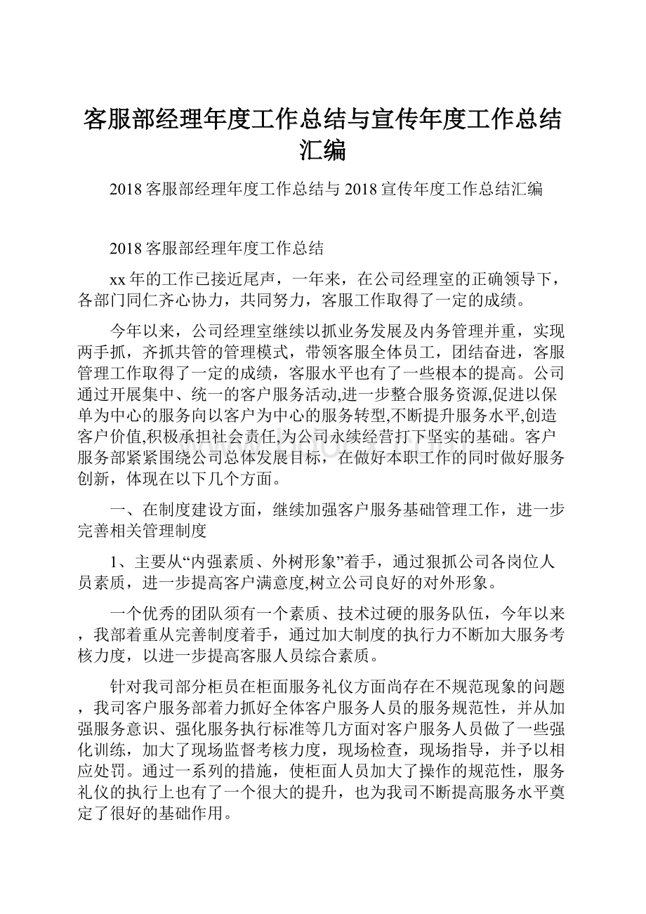 客服部经理年度工作总结与宣传年度工作总结汇编.docx