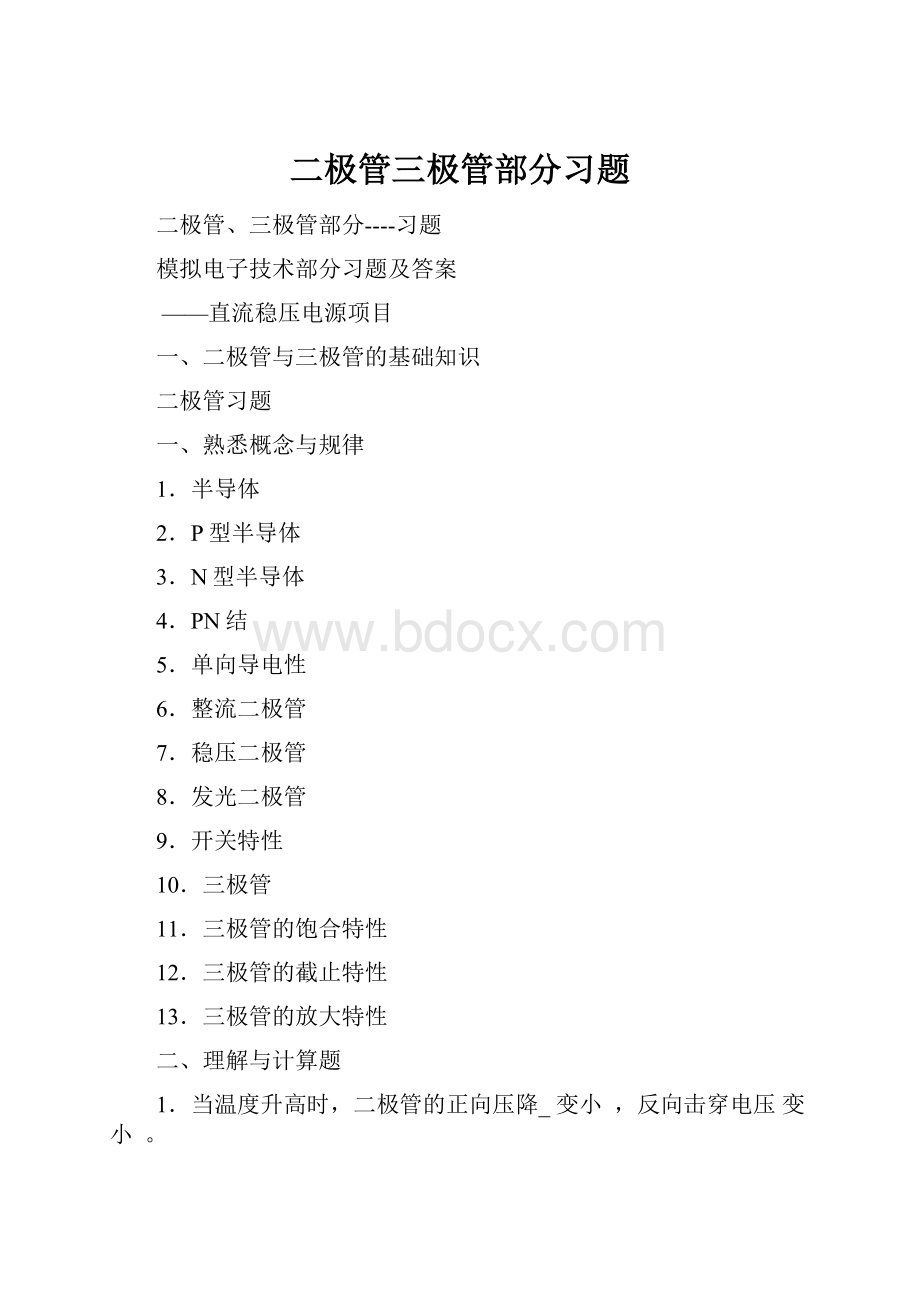 二极管三极管部分习题.docx