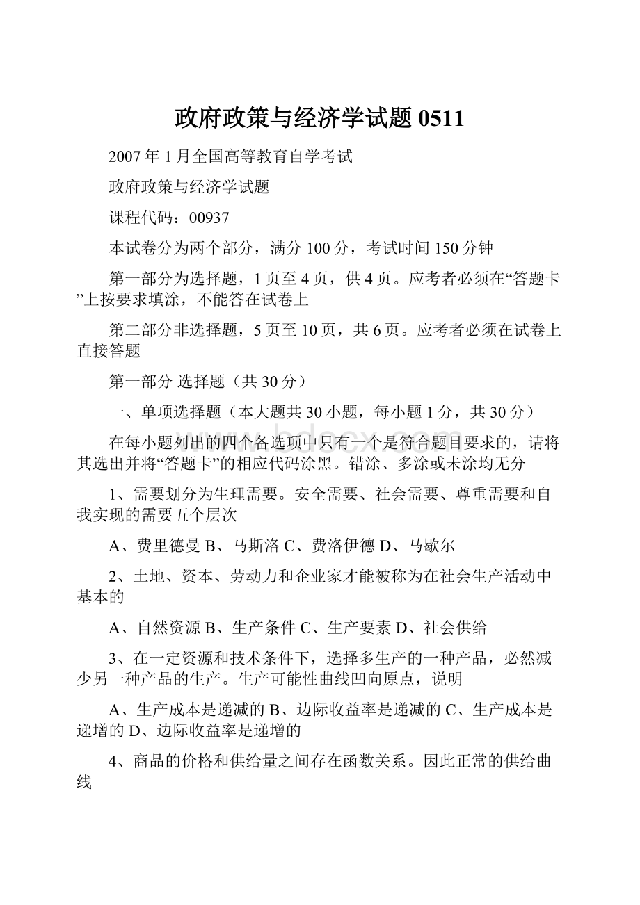 政府政策与经济学试题0511.docx_第1页