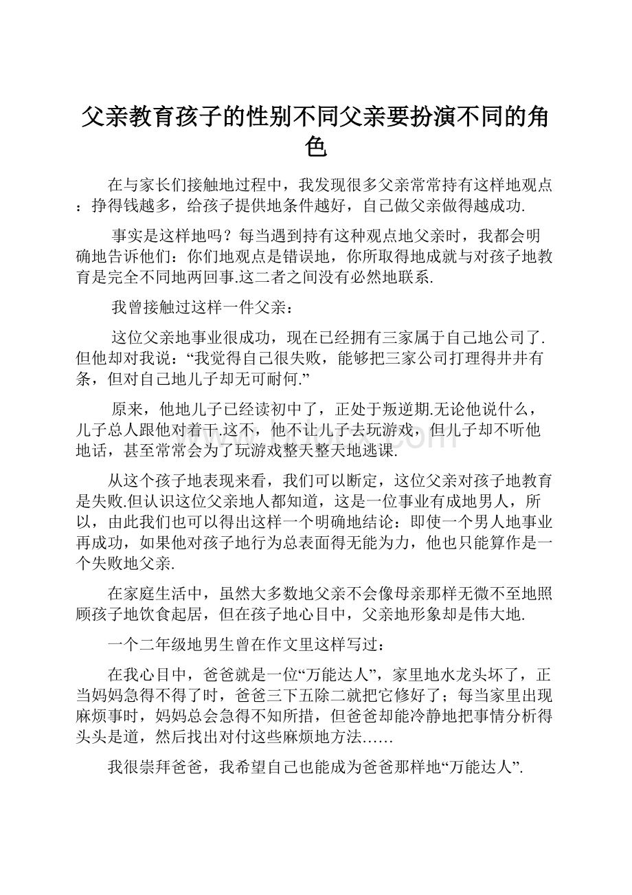 父亲教育孩子的性别不同父亲要扮演不同的角色.docx_第1页