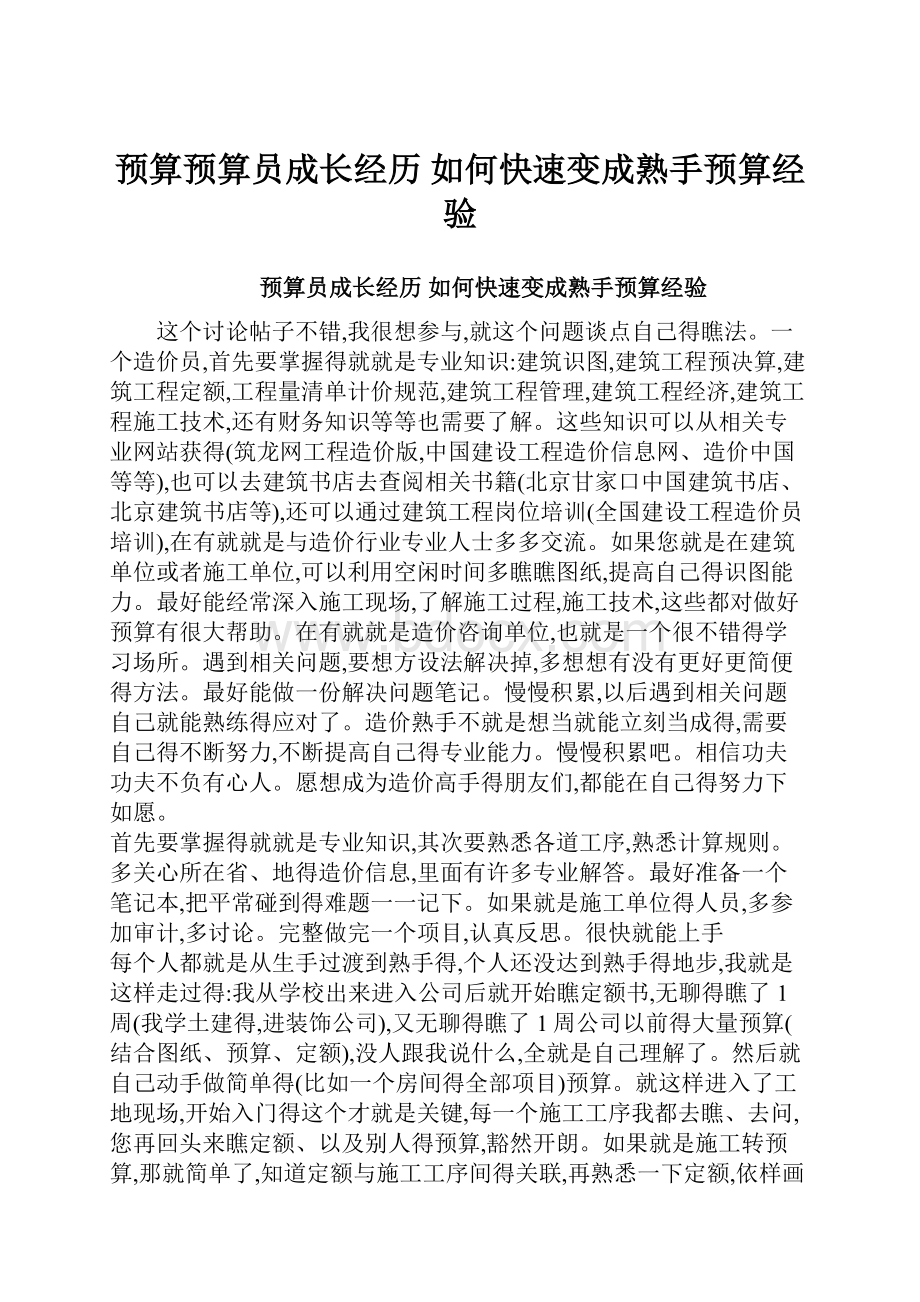 预算预算员成长经历 如何快速变成熟手预算经验.docx