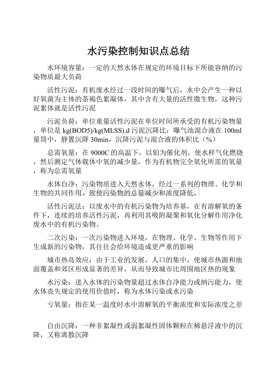 水污染控制知识点总结.docx_第1页