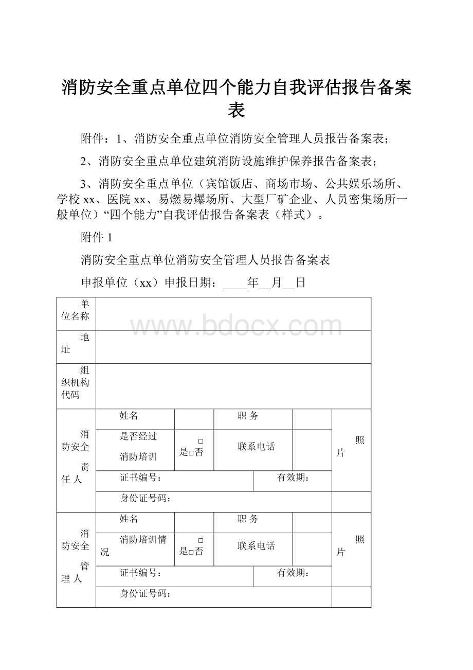 消防安全重点单位四个能力自我评估报告备案表.docx