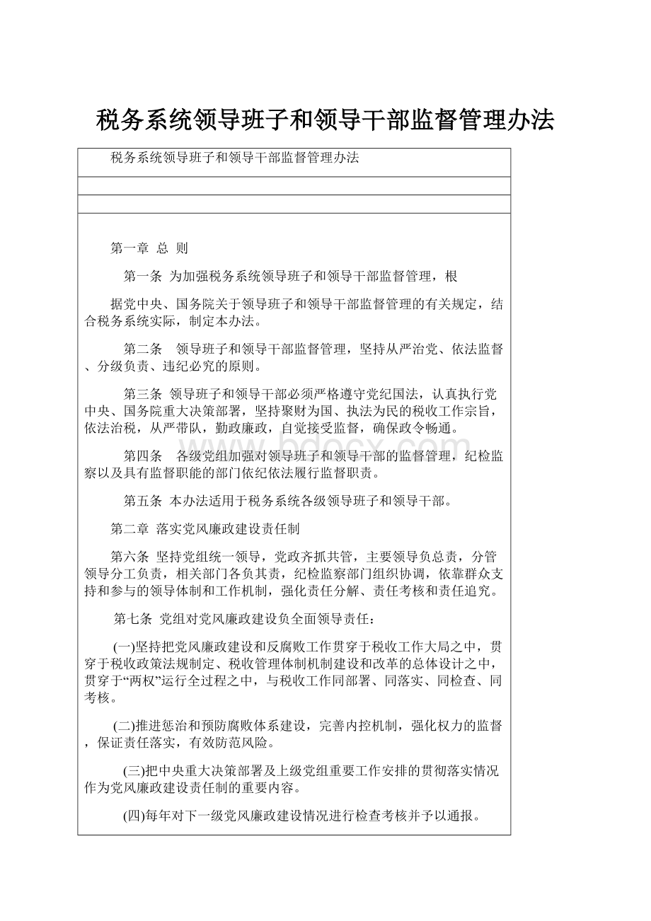 税务系统领导班子和领导干部监督管理办法.docx