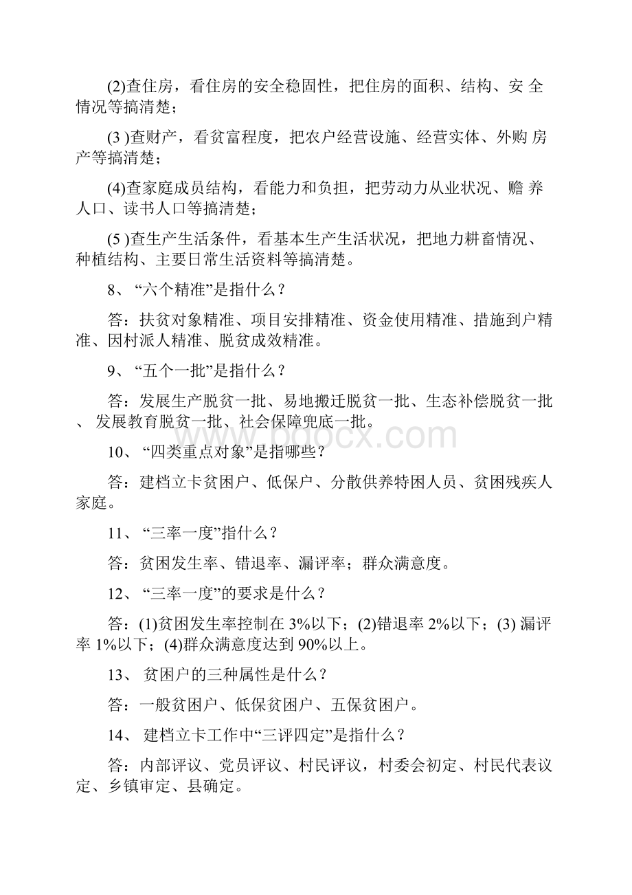 脱贫攻坚政策业务知识题库.docx_第2页