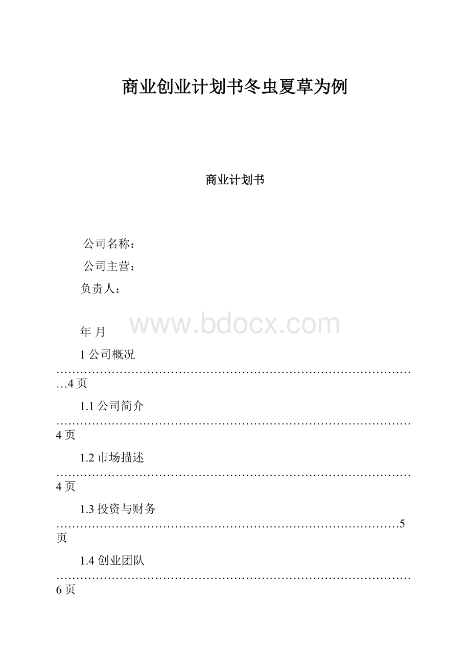 商业创业计划书冬虫夏草为例.docx_第1页