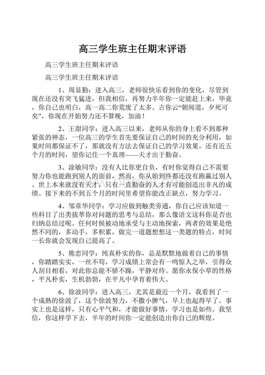 高三学生班主任期末评语.docx