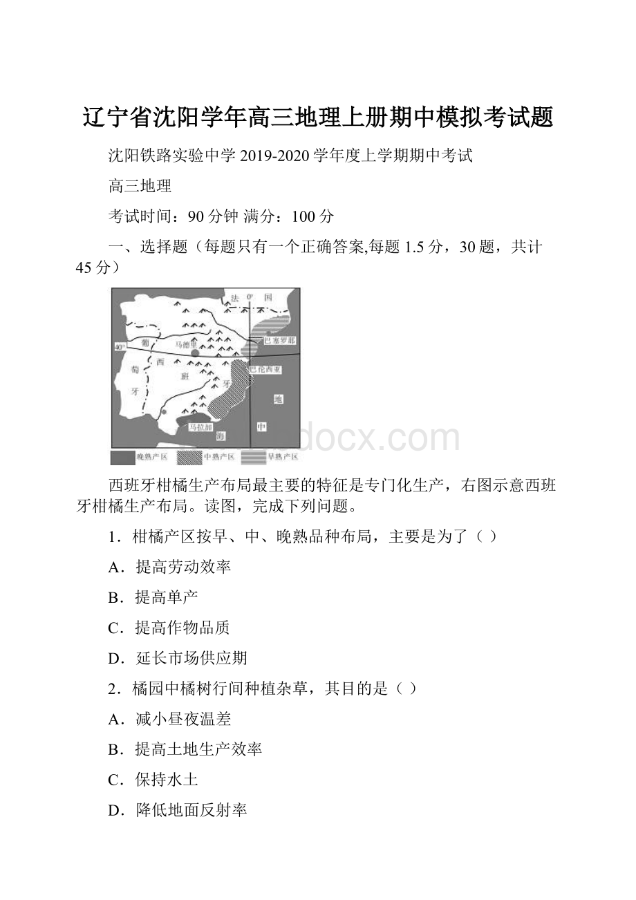 辽宁省沈阳学年高三地理上册期中模拟考试题.docx