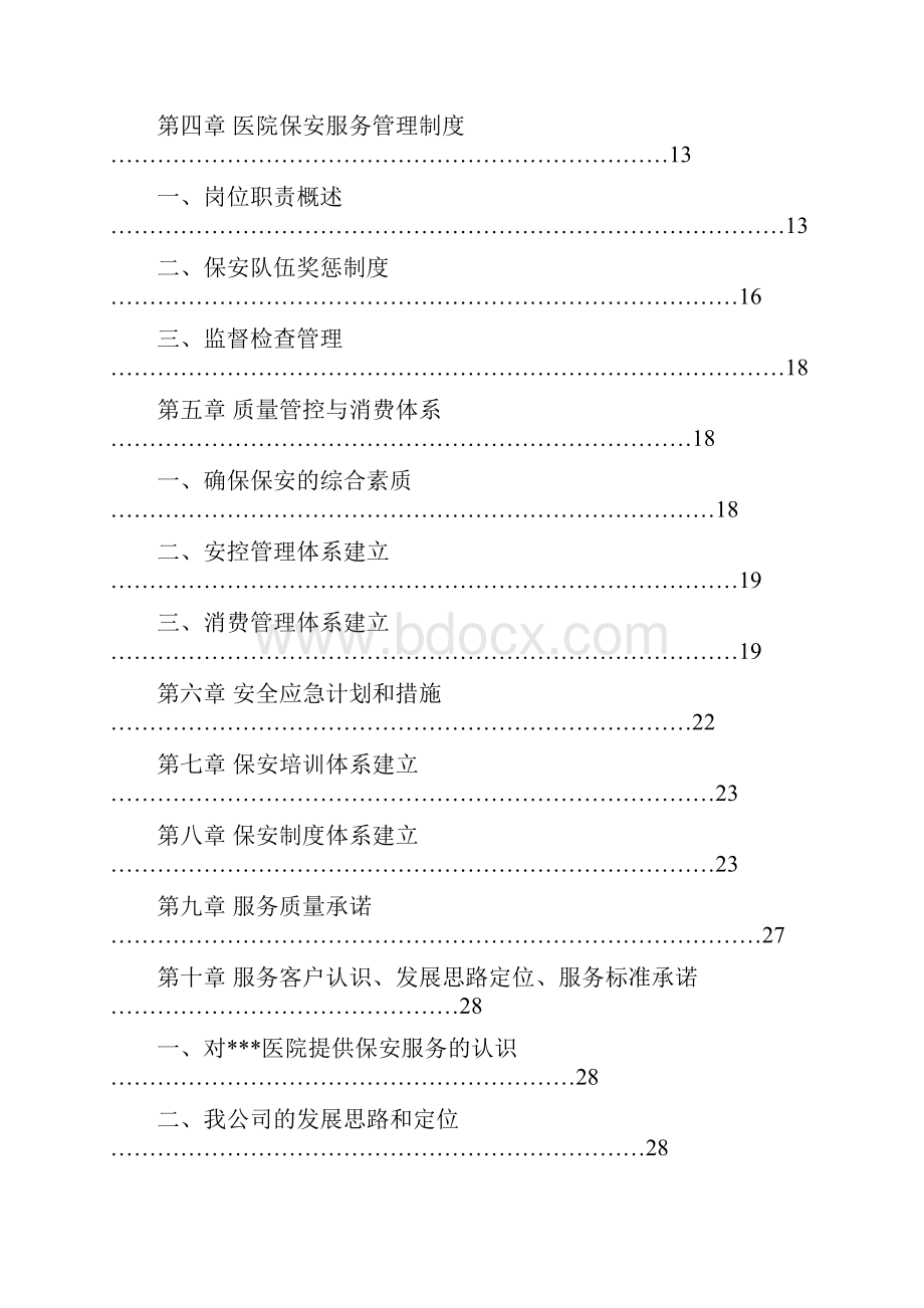 大型医院保安服务方案及投标文件.docx_第2页