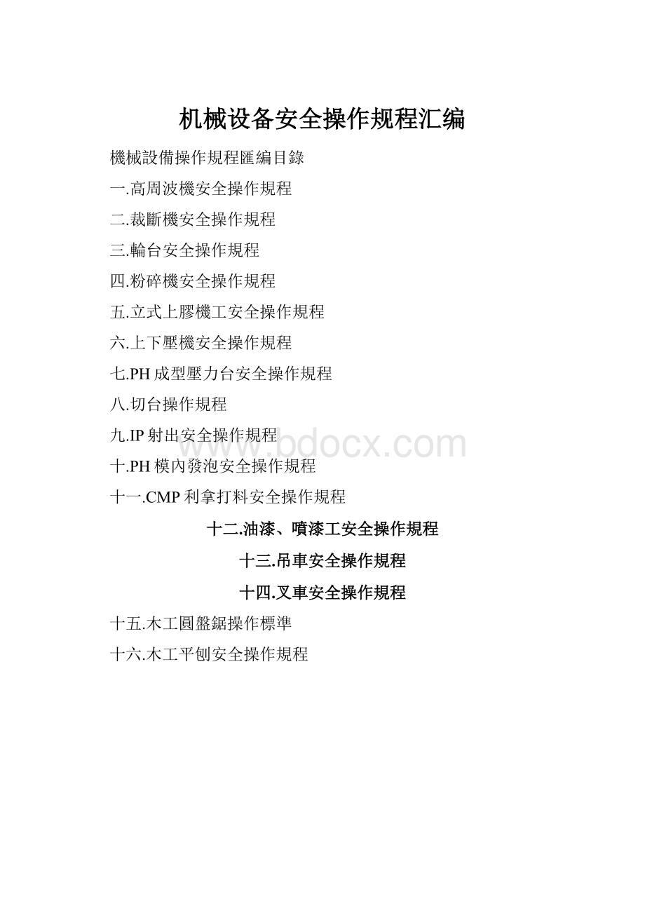 机械设备安全操作规程汇编.docx