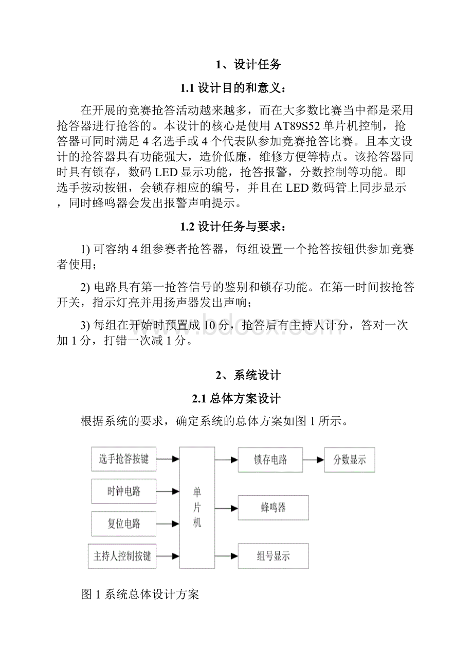 单片机控制 抢答器 论文.docx_第3页