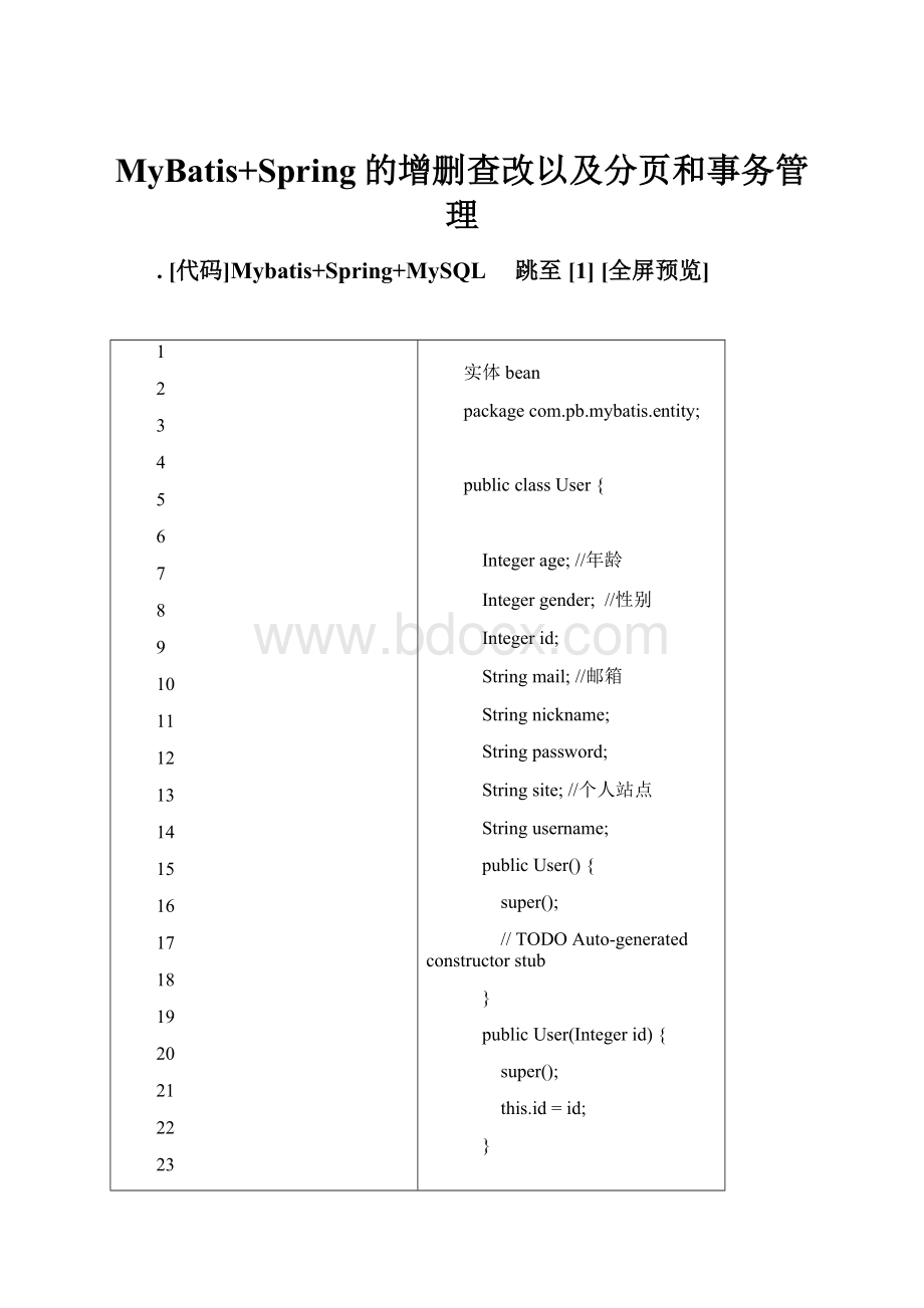 MyBatis+Spring的增删查改以及分页和事务管理.docx