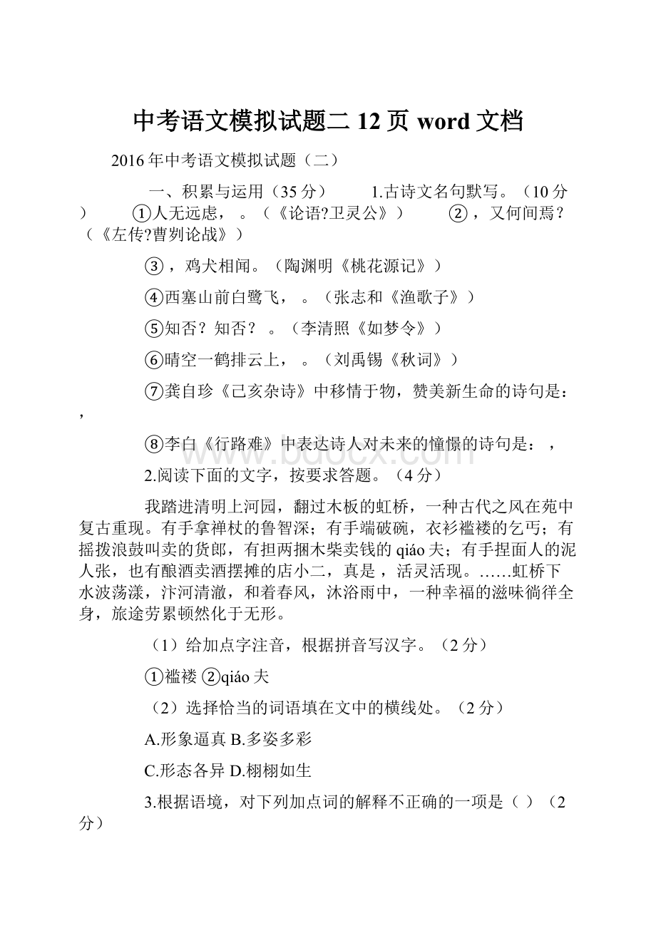 中考语文模拟试题二12页word文档.docx