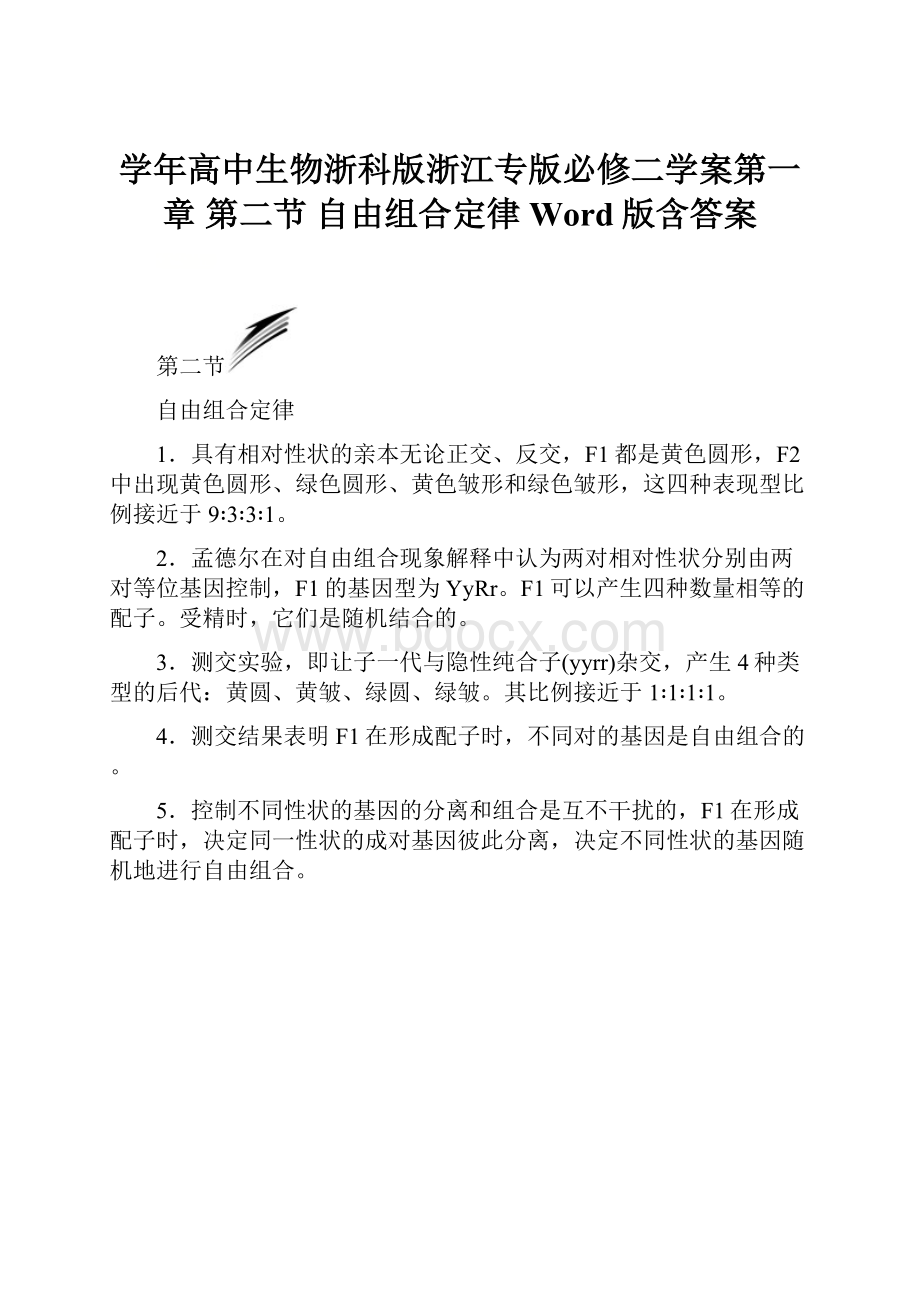 学年高中生物浙科版浙江专版必修二学案第一章 第二节 自由组合定律 Word版含答案.docx_第1页