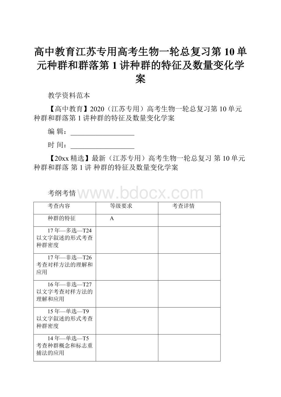 高中教育江苏专用高考生物一轮总复习第10单元种群和群落第1讲种群的特征及数量变化学案.docx