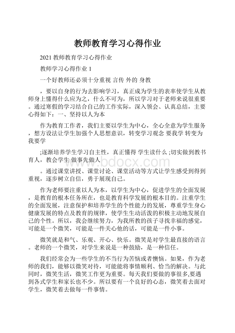 教师教育学习心得作业.docx