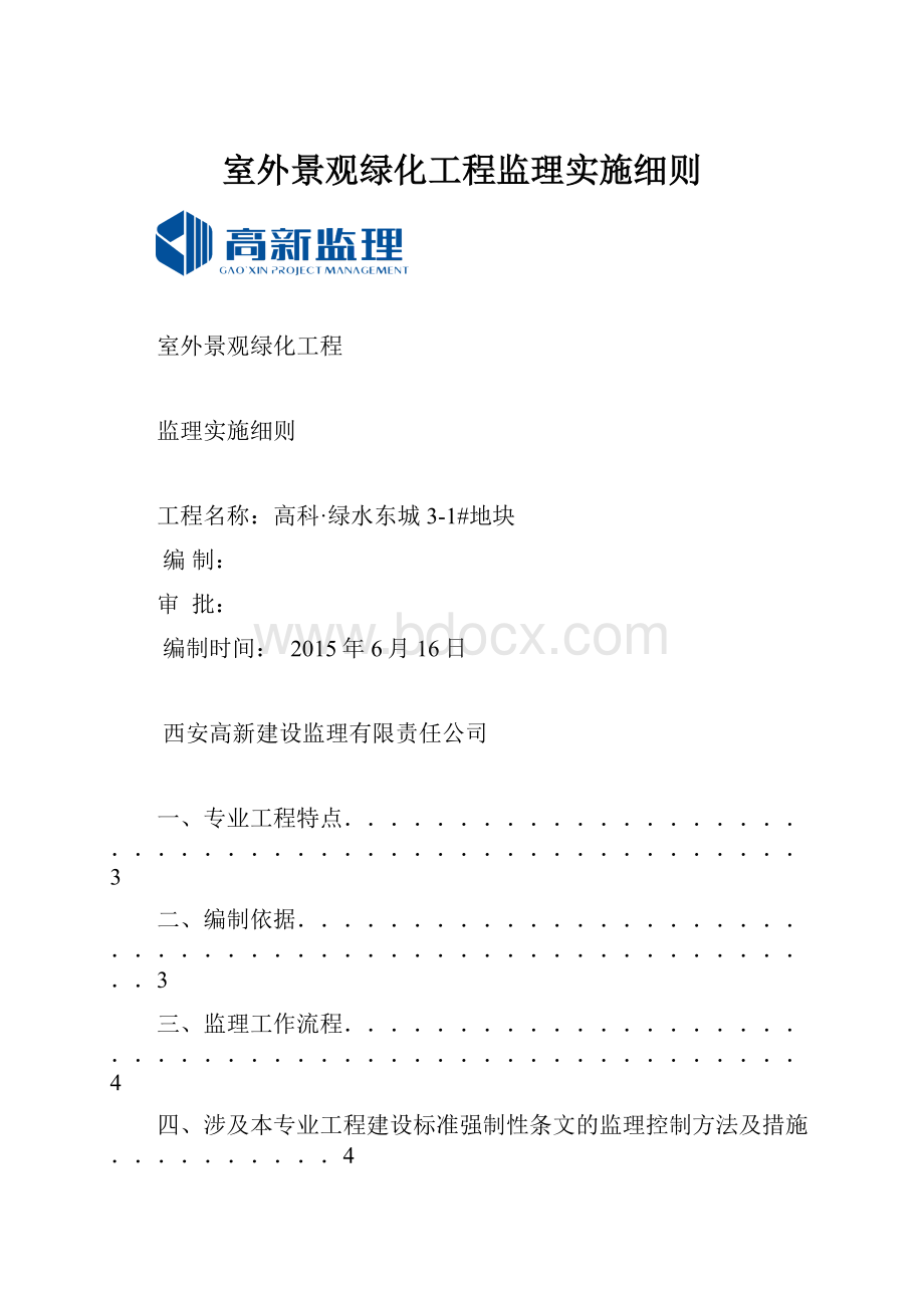 室外景观绿化工程监理实施细则.docx_第1页