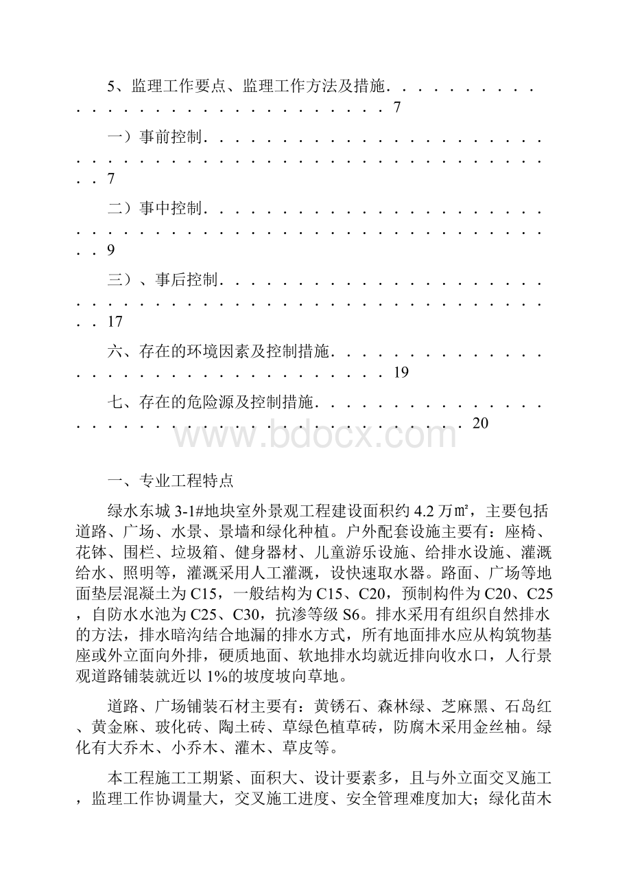 室外景观绿化工程监理实施细则.docx_第2页