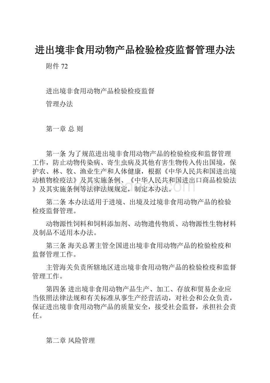 进出境非食用动物产品检验检疫监督管理办法.docx