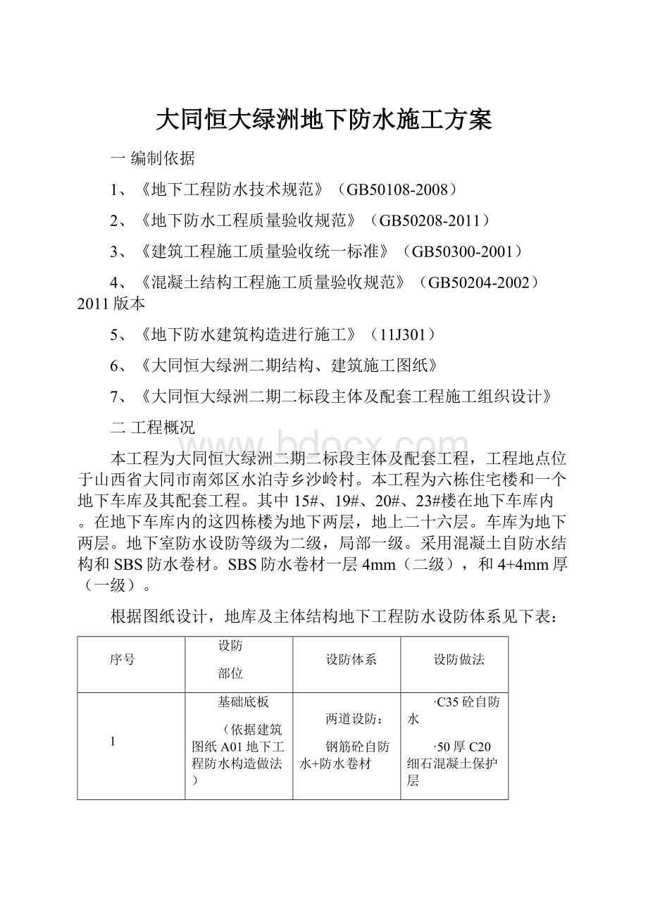 大同恒大绿洲地下防水施工方案.docx_第1页