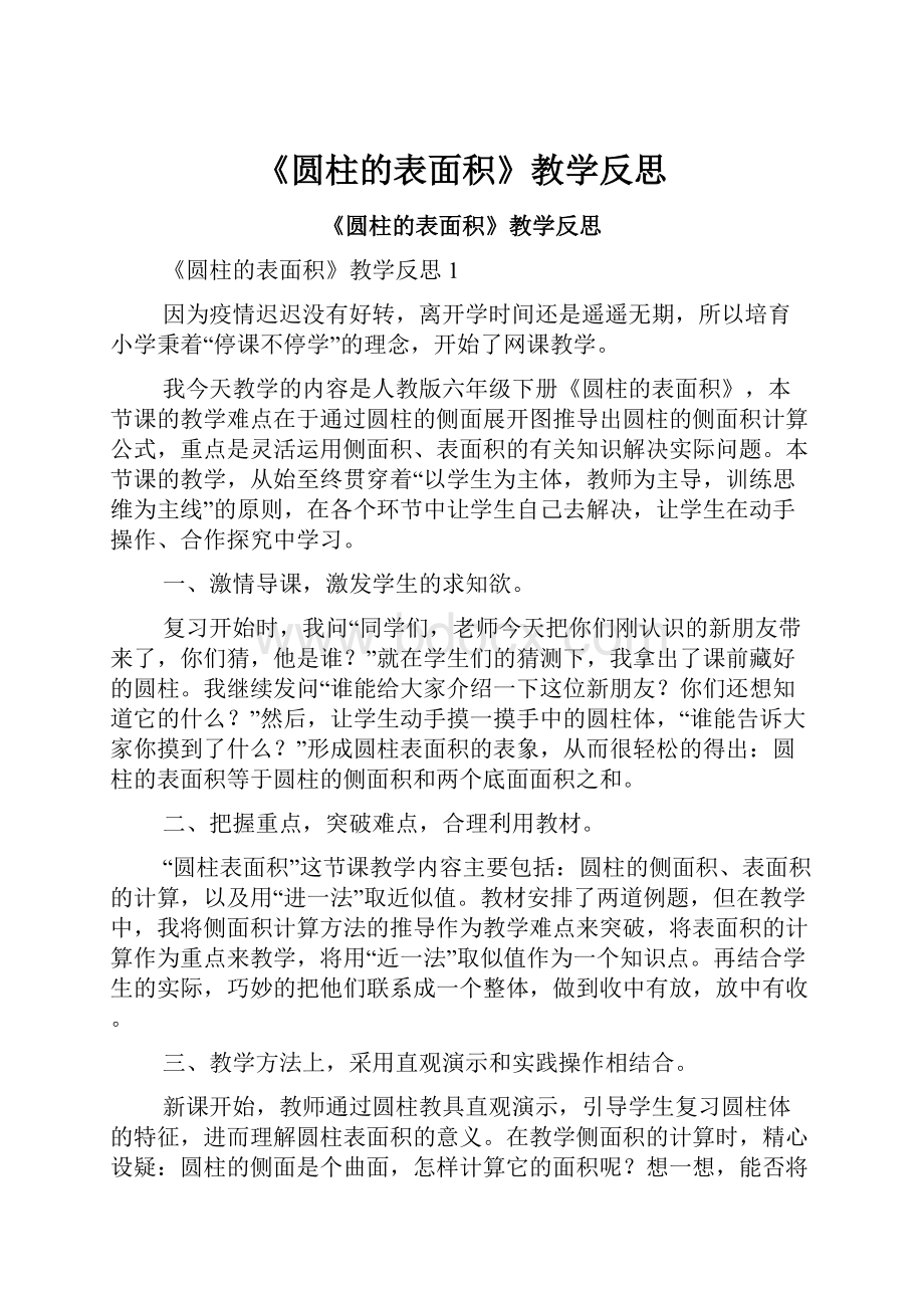 《圆柱的表面积》教学反思.docx