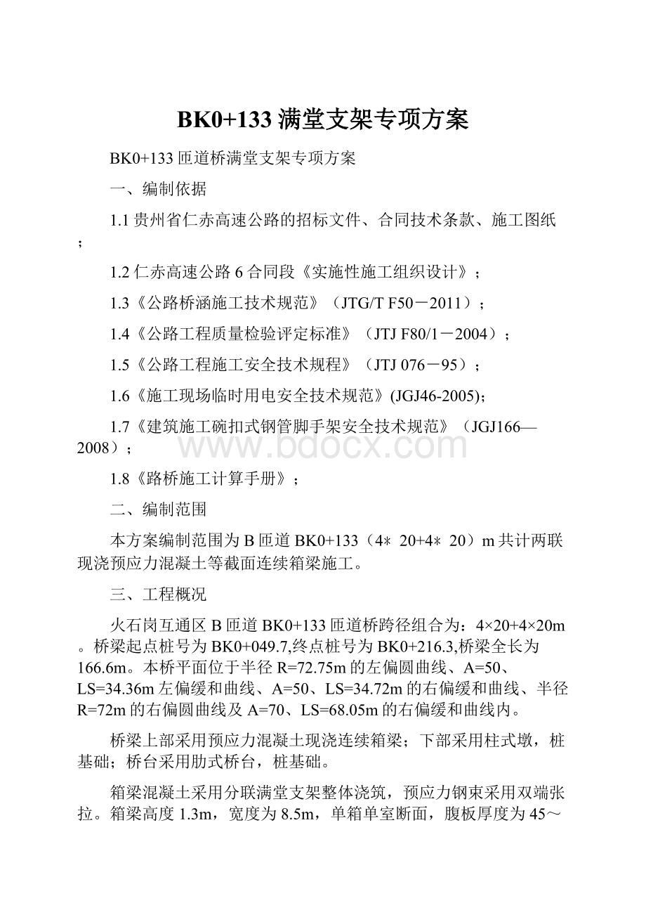 BK0+133满堂支架专项方案.docx