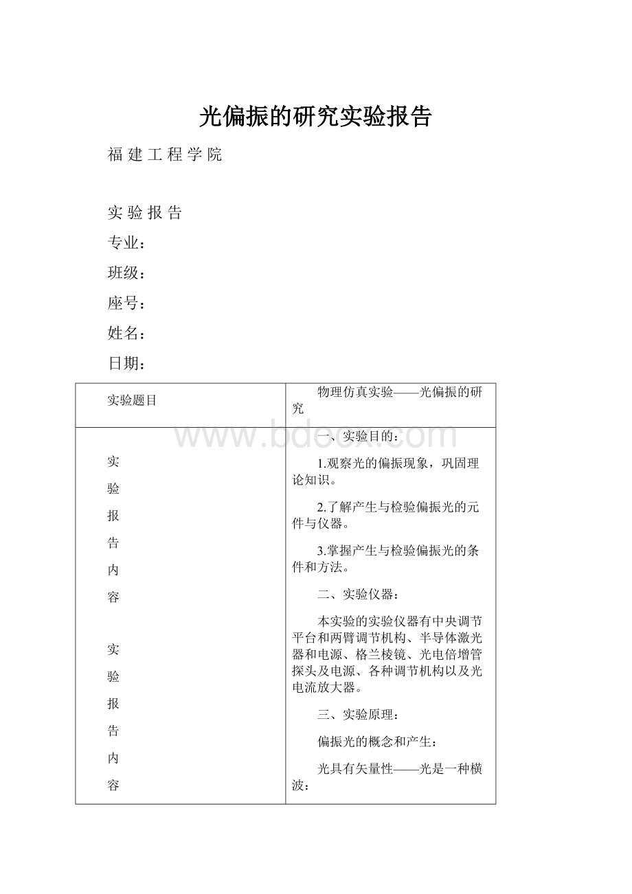 光偏振的研究实验报告.docx