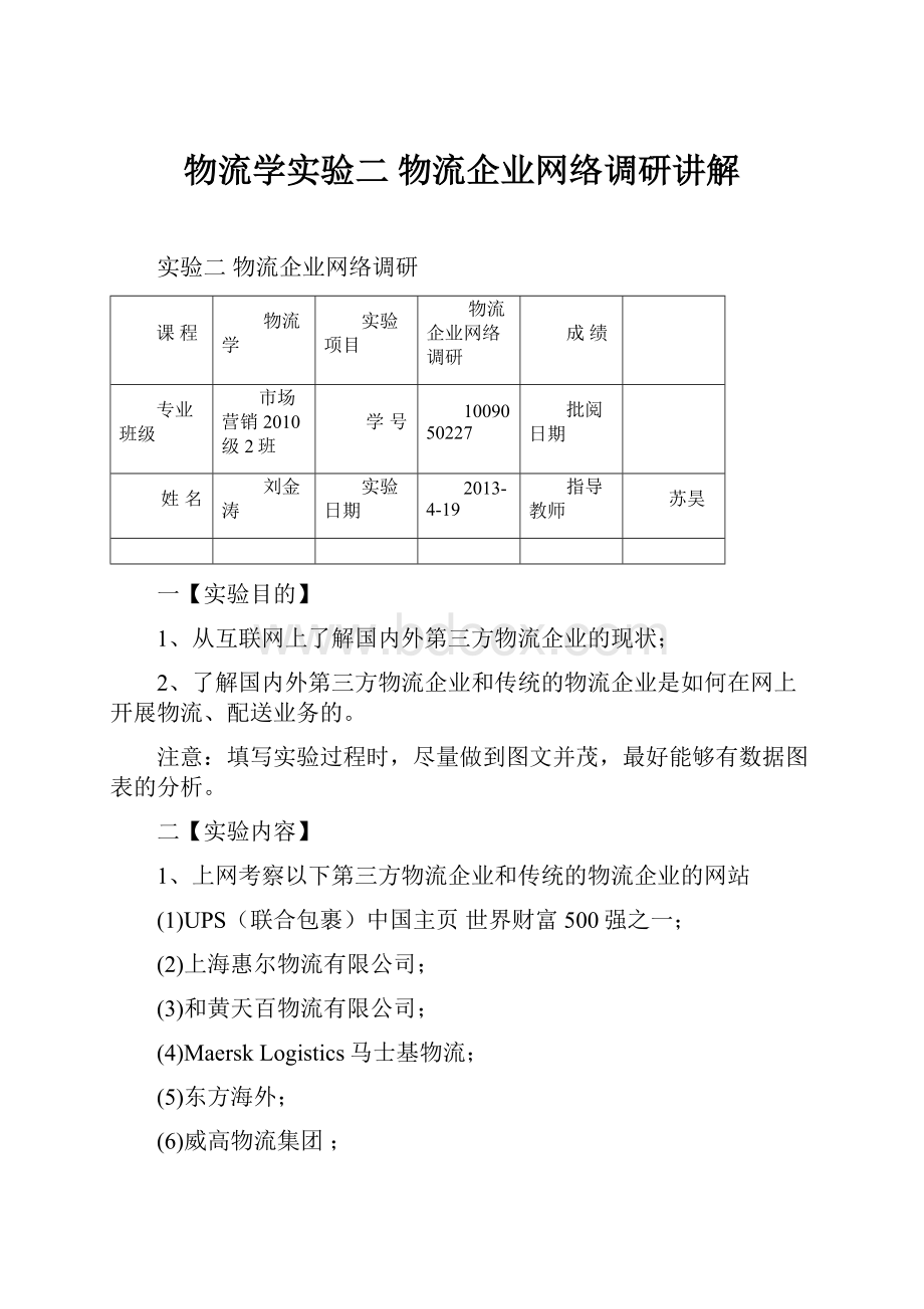 物流学实验二 物流企业网络调研讲解.docx