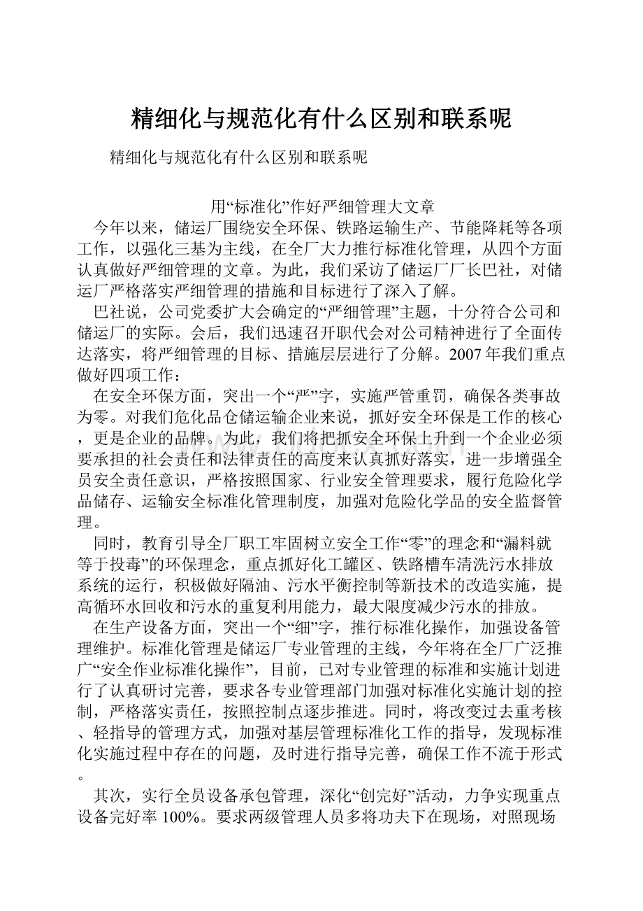 精细化与规范化有什么区别和联系呢.docx