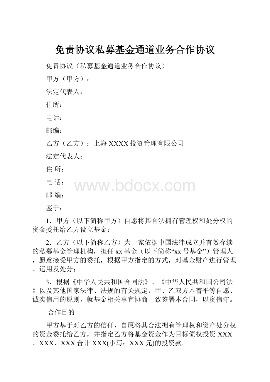 免责协议私募基金通道业务合作协议.docx