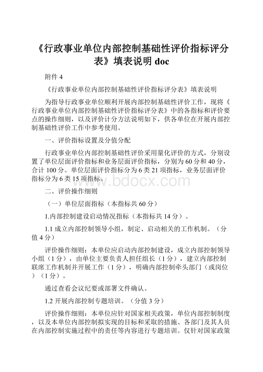 《行政事业单位内部控制基础性评价指标评分表》填表说明doc.docx