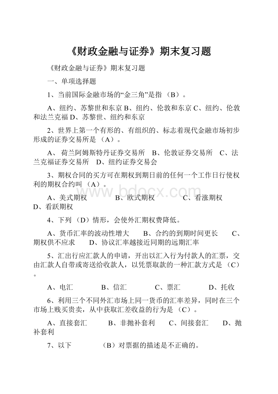 《财政金融与证券》期末复习题.docx